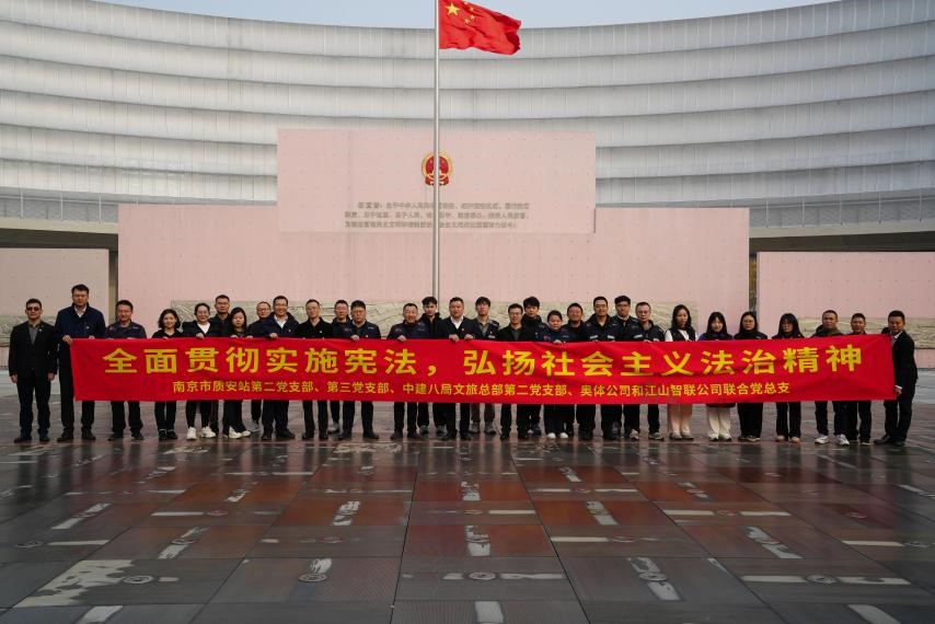 弘揚(yáng)憲法精神，傳承紅色基因 ——南京市建筑工程質(zhì)量安全監(jiān)督站開(kāi)展主題黨日活動(dòng)