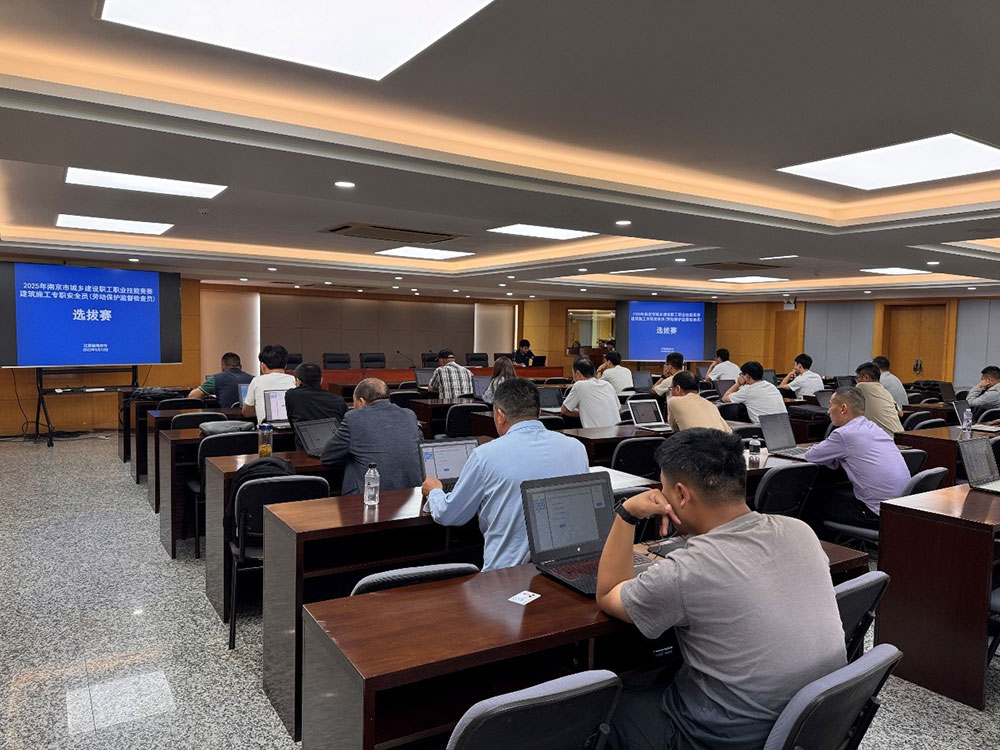 市質(zhì)安站組織開(kāi)展南京市2025年百萬(wàn)城鄉(xiāng)建設(shè)職工職業(yè)技能競(jìng)賽建筑施工專(zhuān)職安全員選拔賽
